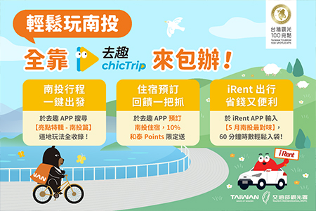 觀光署跨接遊程規劃App推薦亮點旅遊路線 輕鬆探索南投百大亮點 再享租車住宿優惠