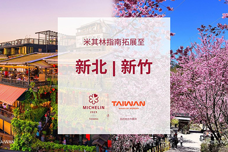 《臺灣米其林指南》3座新城市入選 觀光署再加碼「大臺北+大新竹」米其林美食
