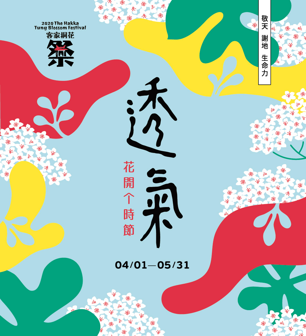 2020客家桐花季